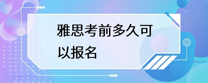 雅思考前多久可以报名