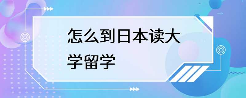 怎么到日本读大学留学