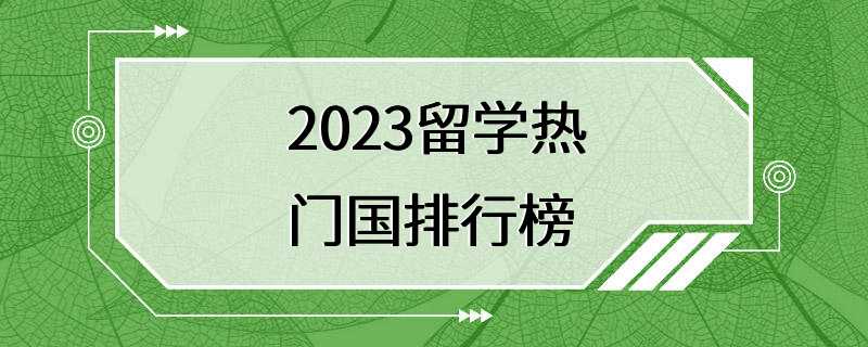 2023留学热门国排行榜