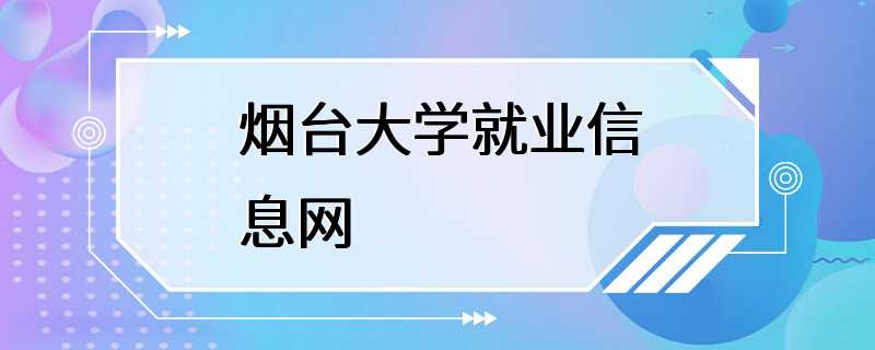 烟台大学就业信息网