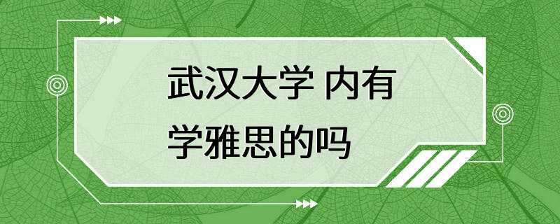 武汉大学 内有学雅思的吗