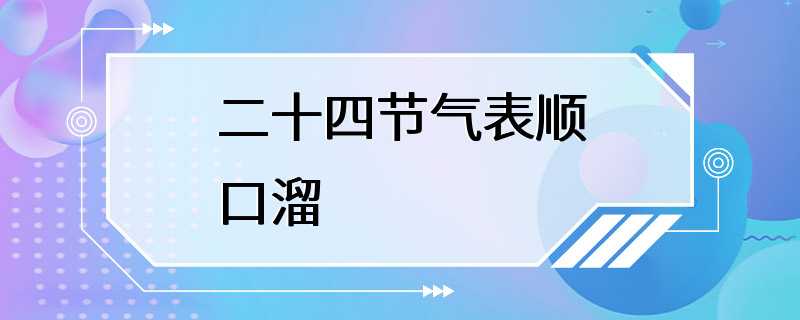 二十四节气表顺口溜