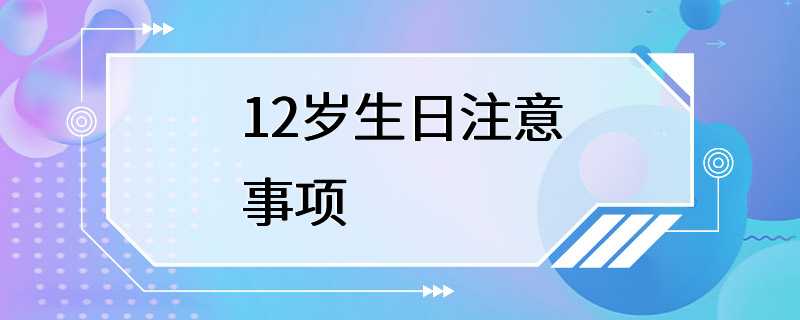 12岁生日注意事项