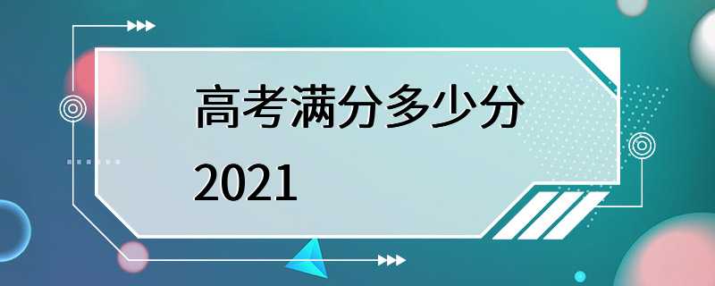 高考满分多少分2021