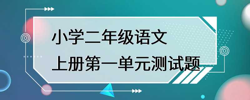 小学二年级语文上册第一单元测试题