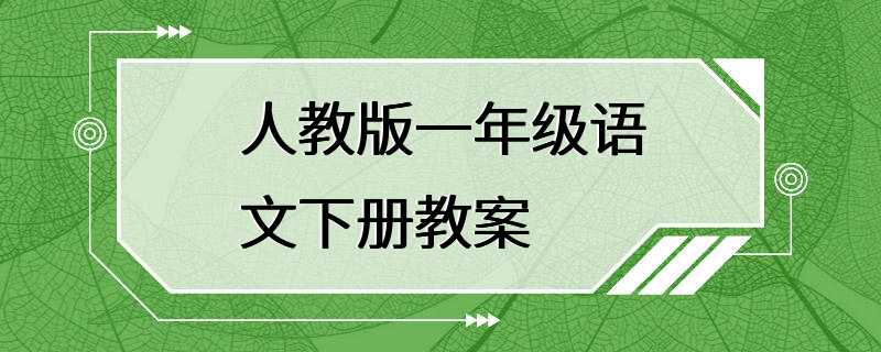 人教版一年级语文下册教案