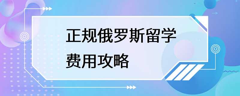 正规俄罗斯留学费用攻略