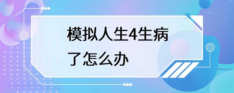 模拟人生4生病了怎么办