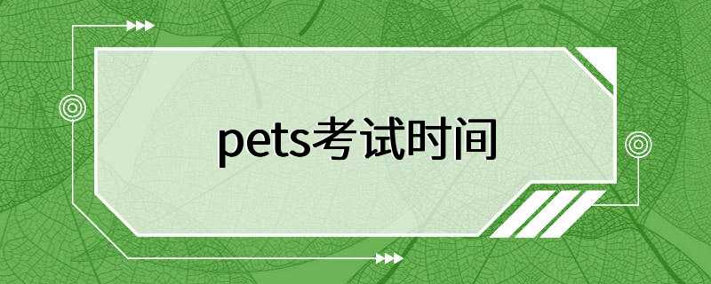 pets考试时间