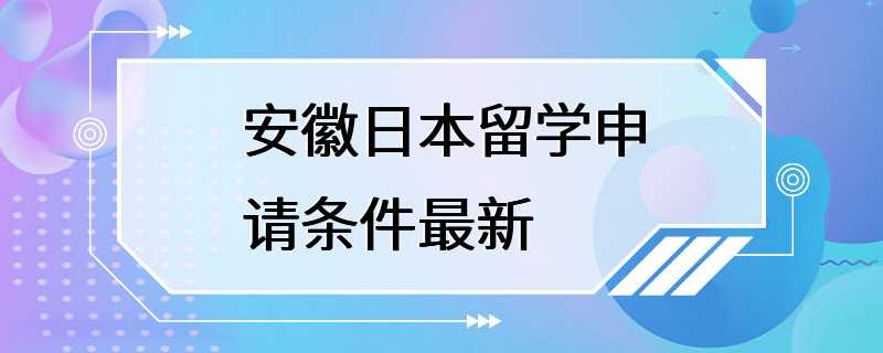 安徽日本留学申请条件最新