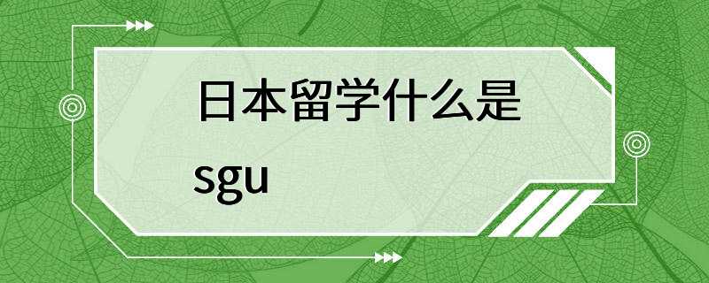 日本留学什么是sgu