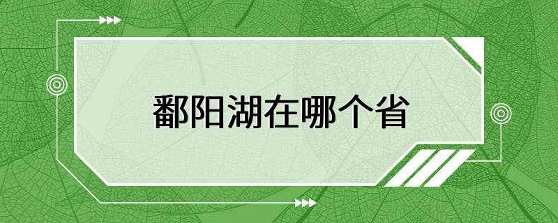 鄱阳湖在哪个省