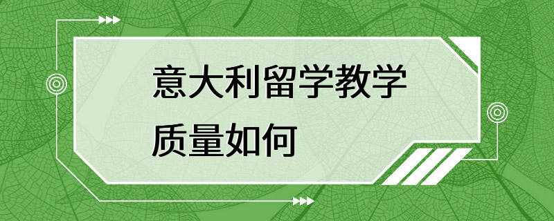 意大利留学教学质量如何