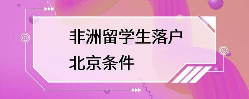 非洲留学生落户北京条件