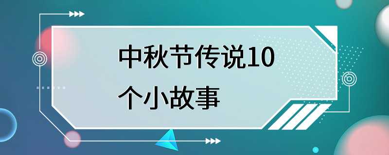 中秋节传说10个小故事