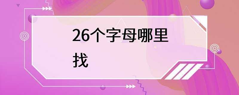 26个字母哪里找