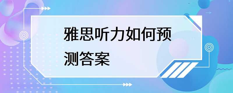 雅思听力如何预测答案