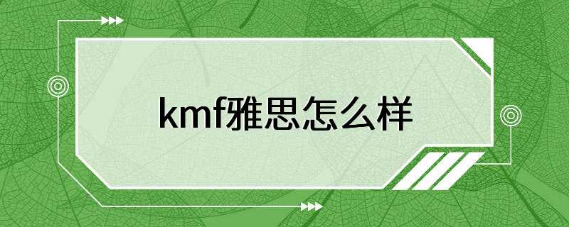 kmf雅思怎么样