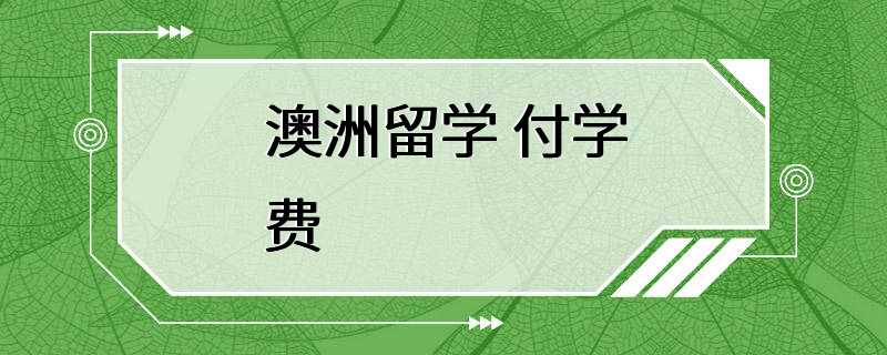 澳洲留学 付学费