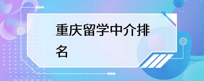 重庆留学中介排名