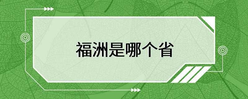 福洲是哪个省