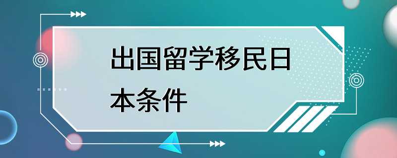 出国留学移民日本条件