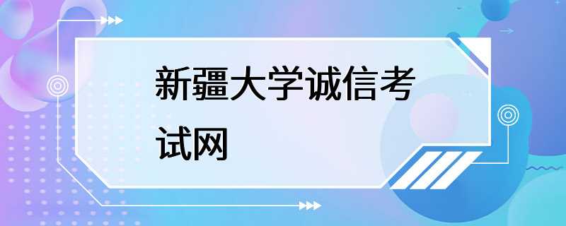 新疆大学诚信考试网