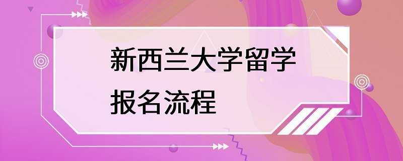 新西兰大学留学报名流程