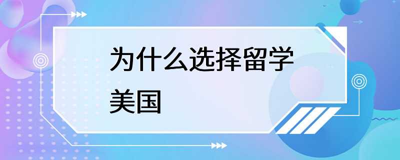 为什么选择留学美国