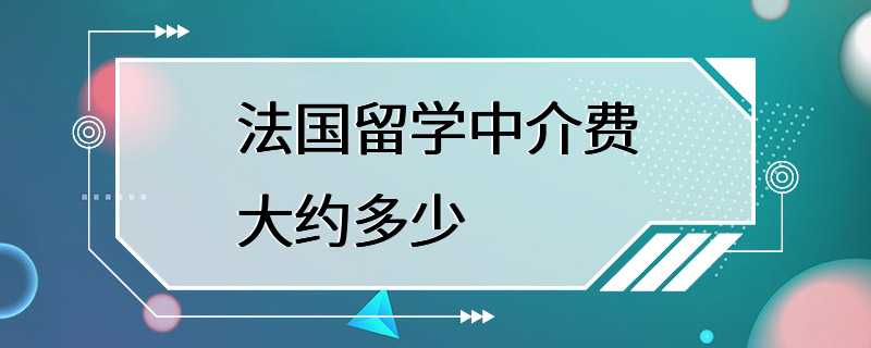 法国留学中介费大约多少