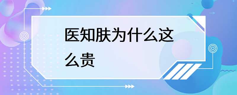 医知肤为什么这么贵