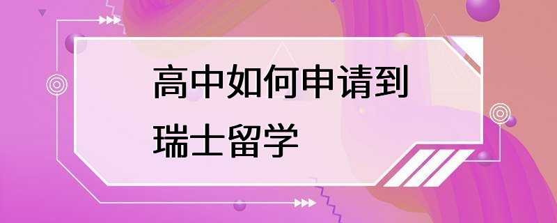 高中如何申请到瑞士留学