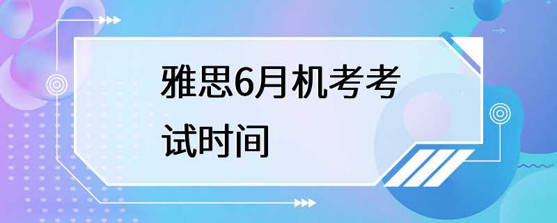 雅思6月机考考试时间