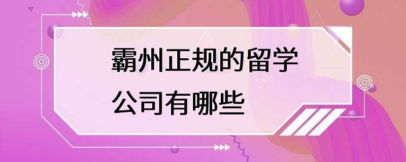 霸州正规的留学公司有哪些