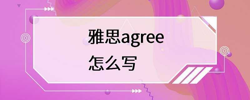 雅思agree怎么写