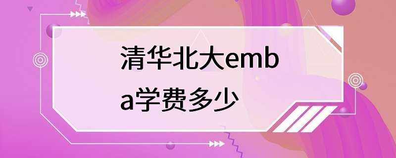 清华北大emba学费多少