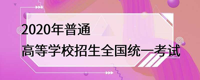 2020年普通高等学校招生全国统一考试