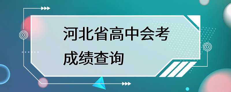 河北省高中会考成绩查询