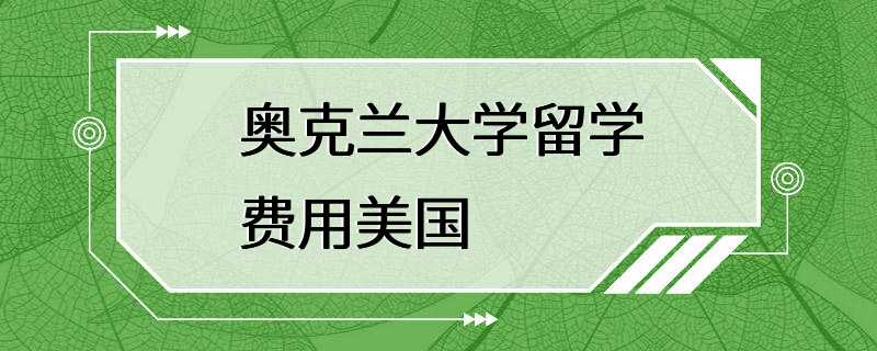 奥克兰大学留学费用美国