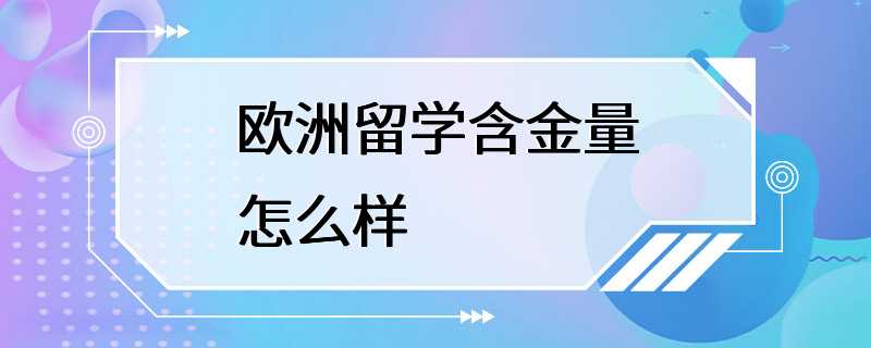 欧洲留学含金量怎么样