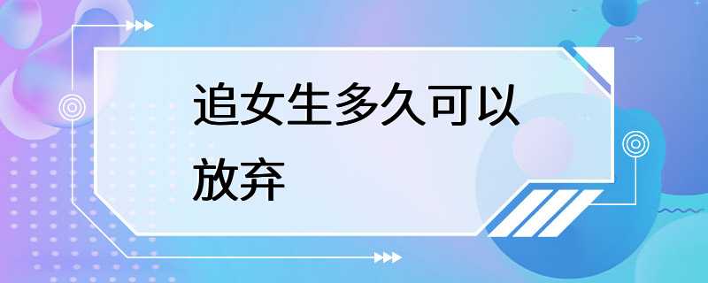 追女生多久可以放弃