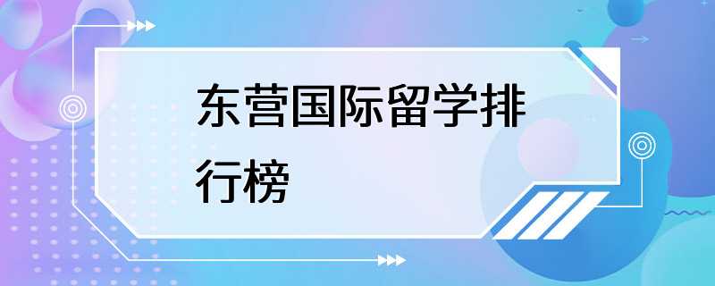 东营国际留学排行榜