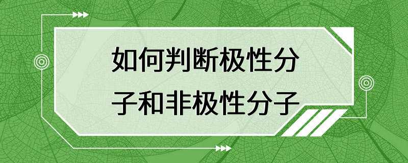 如何判断极性分子和非极性分子