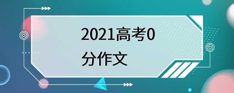 2021高考0分作文