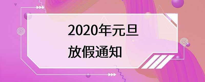 2020年元旦放假通知