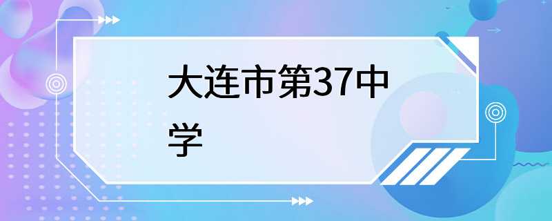 大连市第37中学