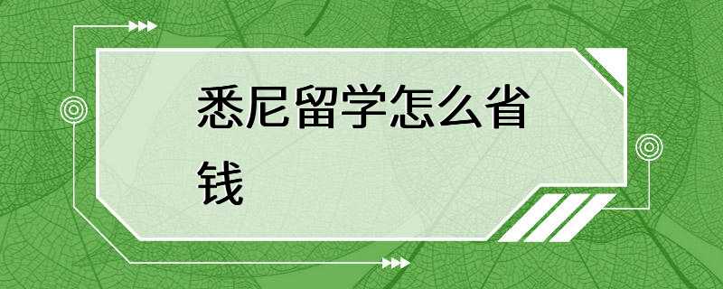 悉尼留学怎么省钱