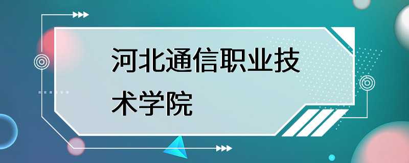 河北通信职业技术学院