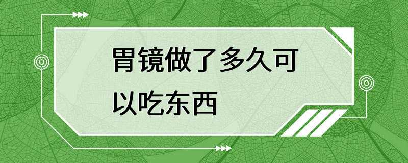 胃镜做了多久可以吃东西