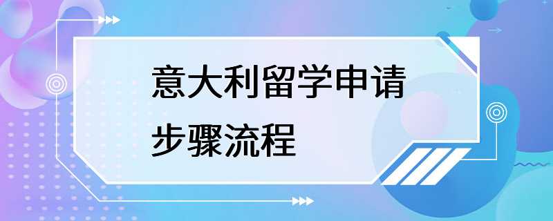 意大利留学申请步骤流程